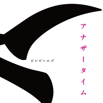 アナザータイムのジャケット写真