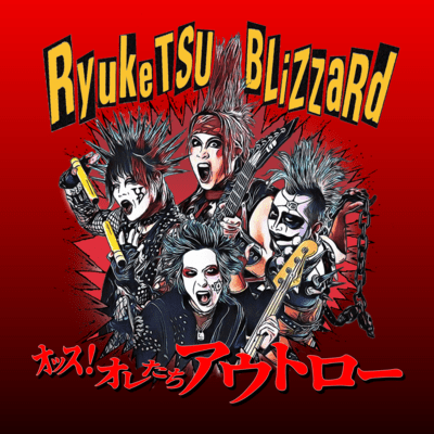 オッス!オレたちアウトローのジャケット写真