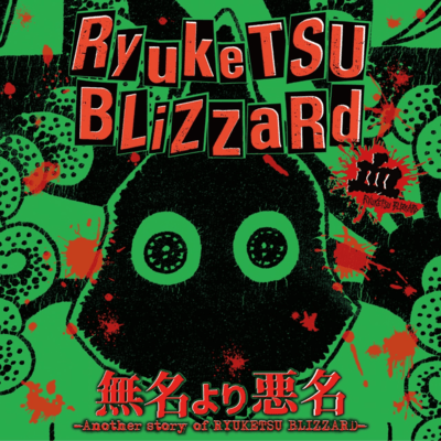 mumeiyoriakumyou -another story of RYUKETSU BLIZZARD- Front Cover