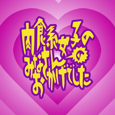 NIKUSHOKUKEI GIRLS Front Cover