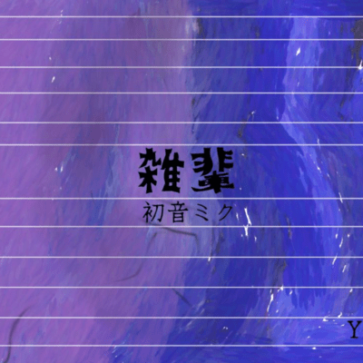 雑輩 (feat. 初音ミク)のジャケット写真