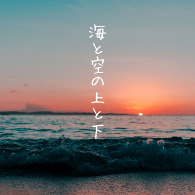 Above and Below the Sea and Sky (feat. HATSUNE MIKU) Front Cover