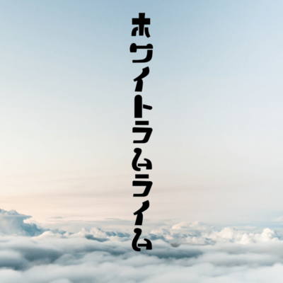 ホワイトラムライム (feat. 初音ミク)のジャケット写真