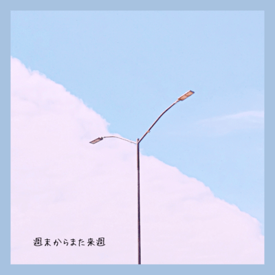 週末からまた来週 (feat. 重音テト)のジャケット写真