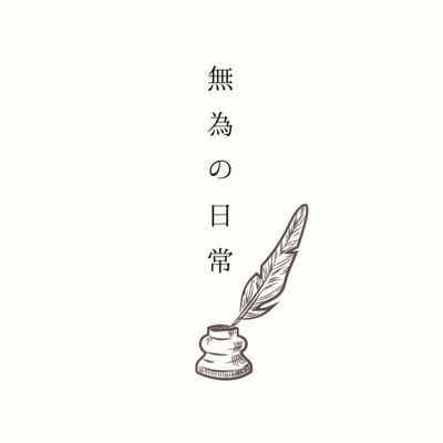 無為の日常 (feat. 重音テト)のジャケット写真