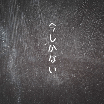 今しかない (feat. 重音テト)のジャケット写真