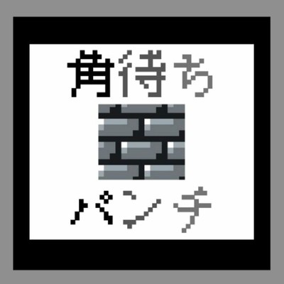 角待ちパンチのジャケット写真