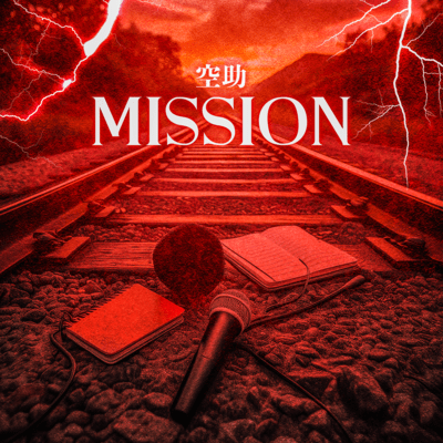 MISSIONのジャケット写真