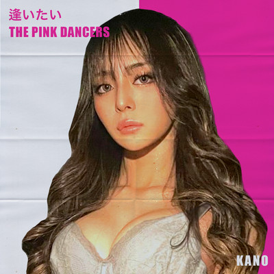 逢いたいのジャケット写真