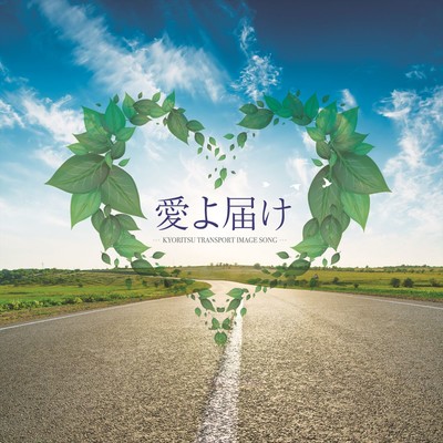 Aiyo Todoke ~KYORITSU TRANSPORT IMAGE SONG~ Front Cover