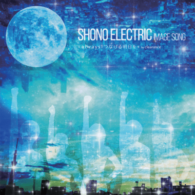 always.Tsunageru ashita wo ~Shono Electric Image Song~ Front Cover