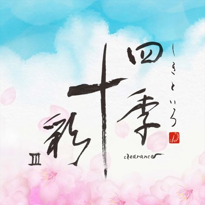 Shiki-toiro III Front Cover