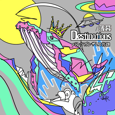 Destinations / 薄暮のジャケット写真