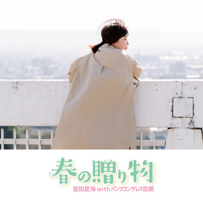 春の贈り物のジャケット写真