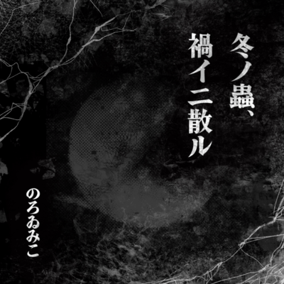 Fuyu no mushi, wazawai ni chiru Front Cover