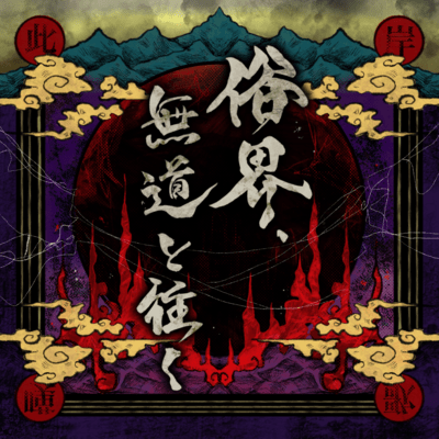 zokkaimudoutoiku Front Cover