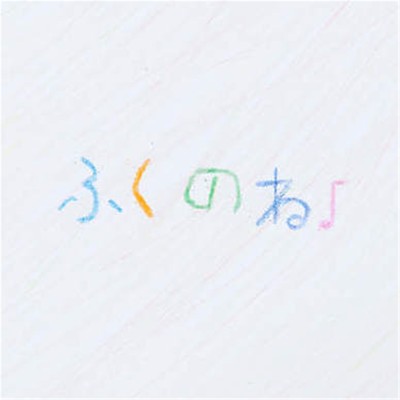 fukunone Front Cover