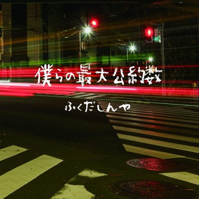 bokura no saidaikouyakusuu Front Cover