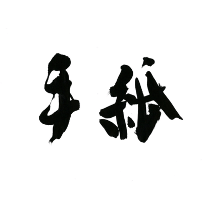 手紙のジャケット写真