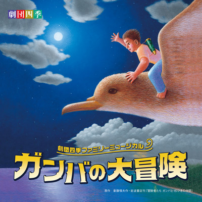 Musical "Gamba's Big Adventure" Soundtrack Front Cover