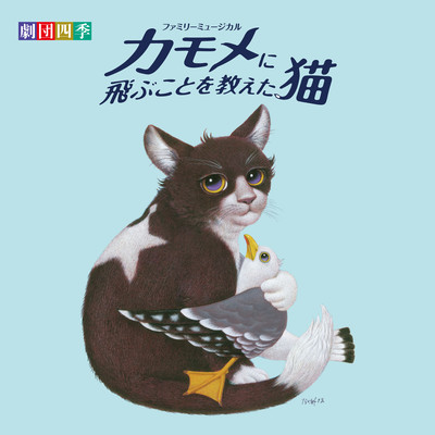 The Story of a Seagull and the Cat Who Taught Her to Fly: The Musical (Japan / 2025) Front Cover