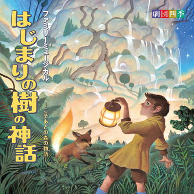 Hajimari no Ki no Shinwa - The Stories of the Kosoado Woods: The Musical (Japan / 2026) Front Cover