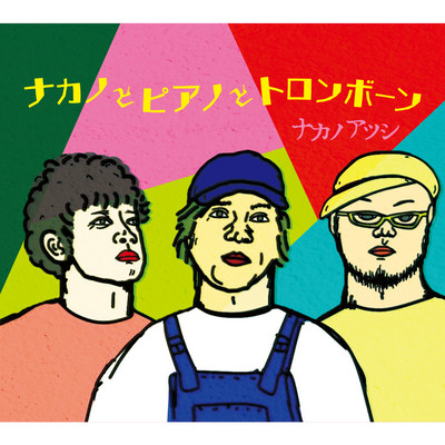 ナカノとピアノとトロンボーンのジャケット写真