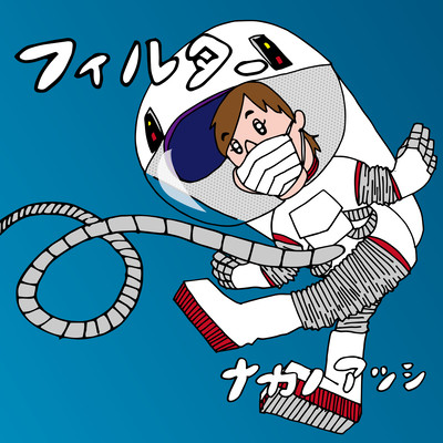 フィルターのジャケット写真