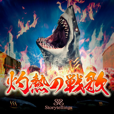 Shakunetsu no Senka Front Cover