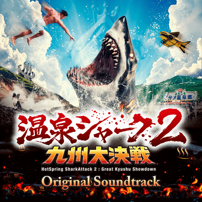 Original soundtrack of the movie "Hotspring Shark Attack 2 : Great Kyushu Showdown" Front Cover