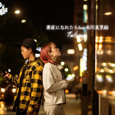 素直になれたら (feat. 米川真里絵)のジャケット写真