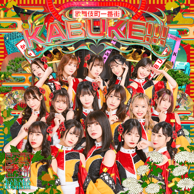 KABUKE!!!のジャケット写真