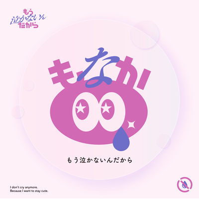 もう泣かないんだからのジャケット写真