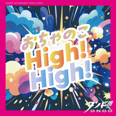 おちゃのこHigh!High!のジャケット写真