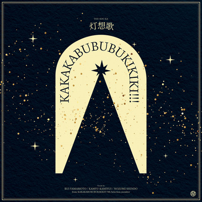 灯想歌のジャケット写真