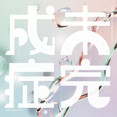 mikansei-sho Front Cover