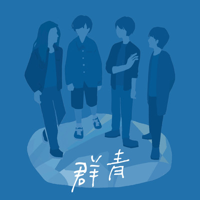 群青のジャケット写真