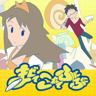 まぜてこねてふにふにのジャケット写真