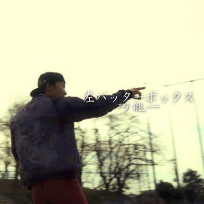 左バッターボックスのジャケット写真