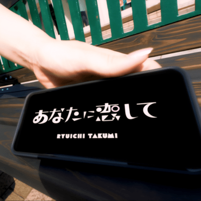 あなたに恋してのジャケット写真
