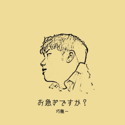 お急ぎですか?のジャケット写真