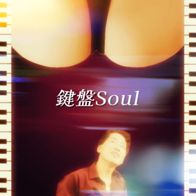 鍵盤Soulのジャケット写真