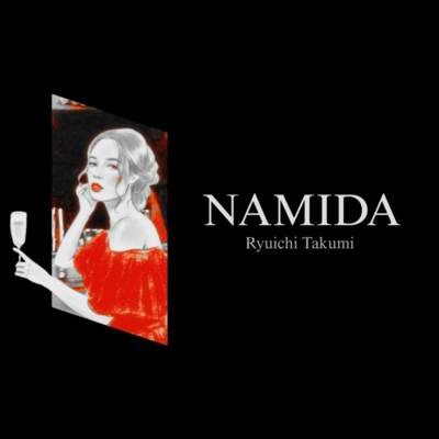 NAMIDAのジャケット写真