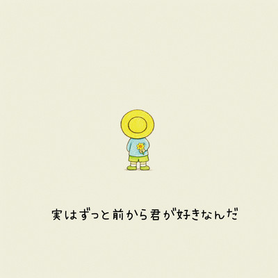 実はずっと前から君が好きなんだのジャケット写真