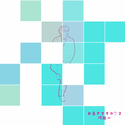 OISOGIDESUKA?2 Front Cover