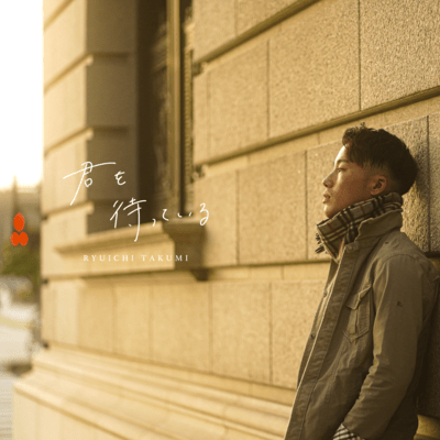 君を待っているのジャケット写真