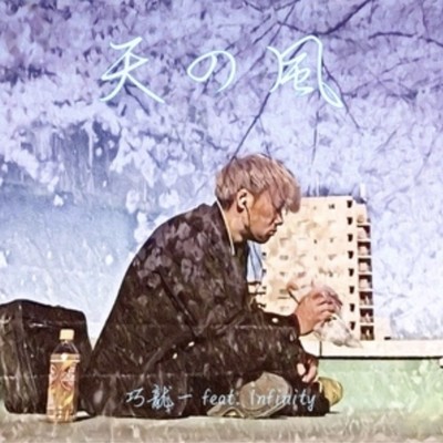 天の風 (feat. Infinity)のジャケット写真