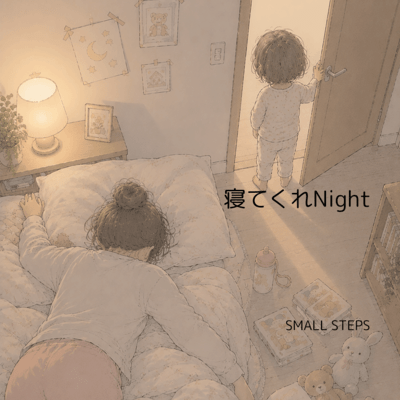 寝てくれNightのジャケット写真