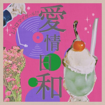 愛情日和のジャケット写真