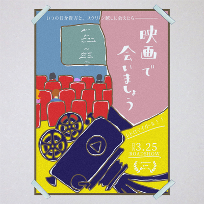 映画で会いましょうのジャケット写真